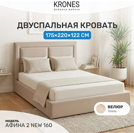 Афина-2 160 New (без подъемного механизма)